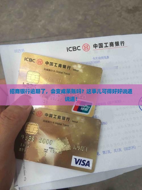 招商逾期会变呆账吗