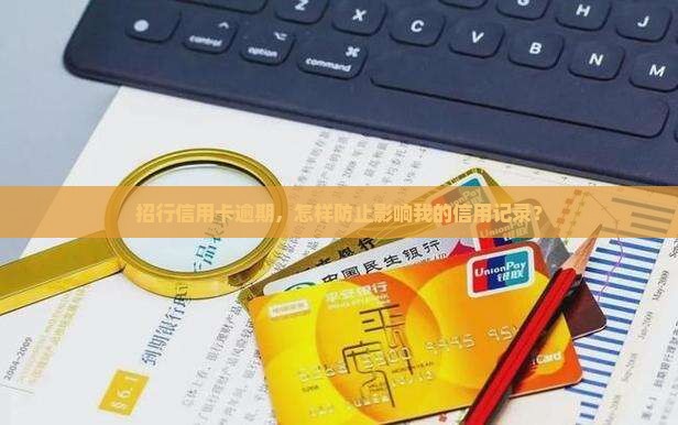 招行逾期上征信报告
