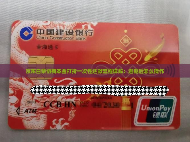 京东白条协商本金打折一次性还款流程详解