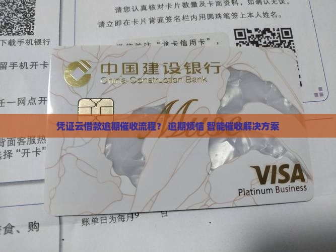 凭证云借款逾期催收流程