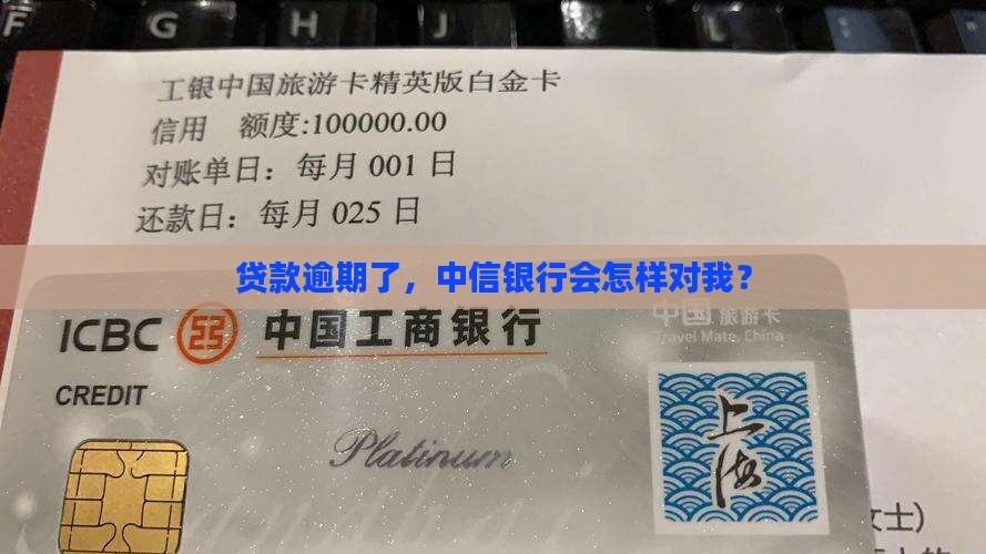 中信银行贷款逾期会发生什么