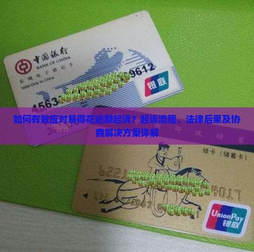 易得花逾期起诉如何应对