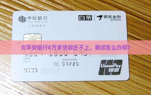 平安银行逾期8万3贷款怎么办