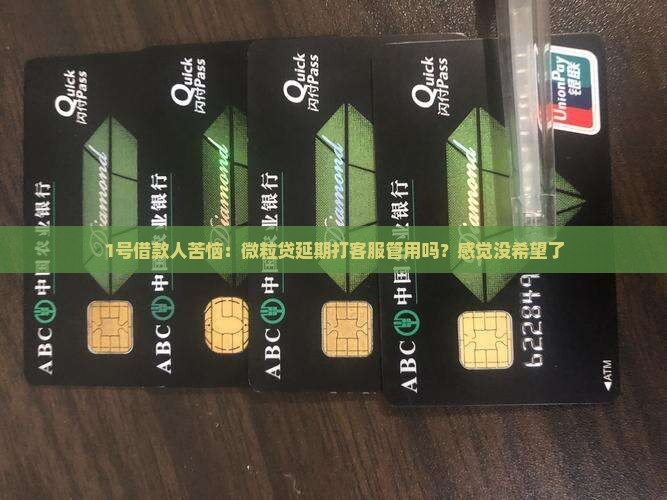 微粒贷延期打客服有用吗