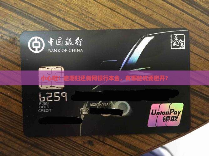 新网银行逾期还本金需要注意什么