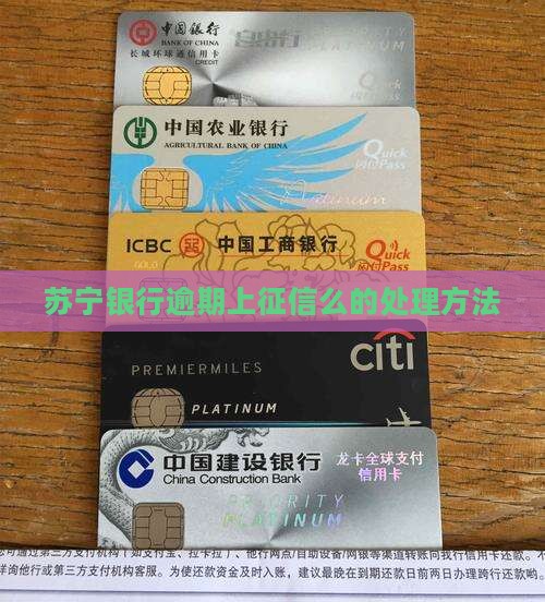苏宁银行逾期上征信么的处理方法