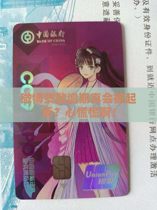 新浪微博贷款逾期会被起诉吗