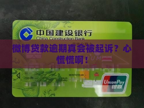 新浪微博贷款逾期会被起诉吗