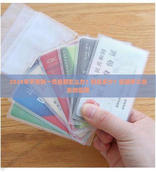 2024年平安新一贷逾期