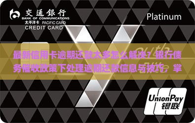 信用卡逾期还款太多怎么办处理方式