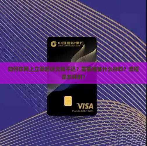 对于欠钱不还网上立案起诉如何操作
