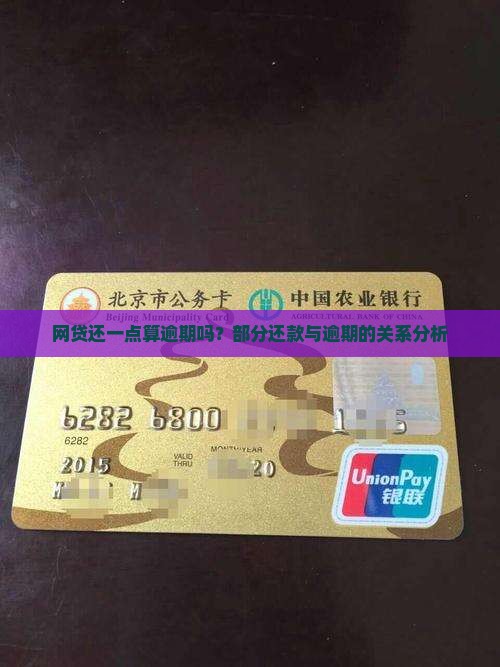 网贷还一点算逾期吗