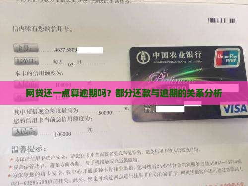网贷还一点算逾期吗