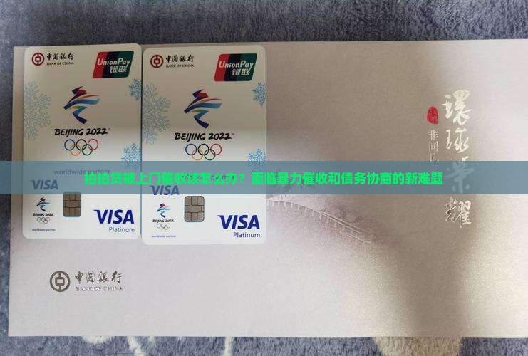 拍拍贷被上门催收该怎么办