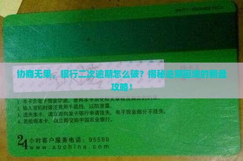银行协商后二次逾期处理方法