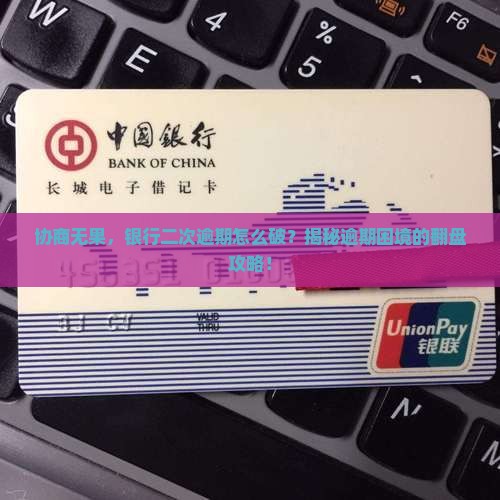 银行协商后二次逾期处理方法