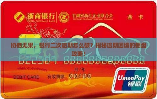 银行协商后二次逾期处理方法