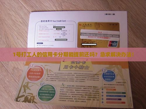 民生信用卡分期可以提前还款吗