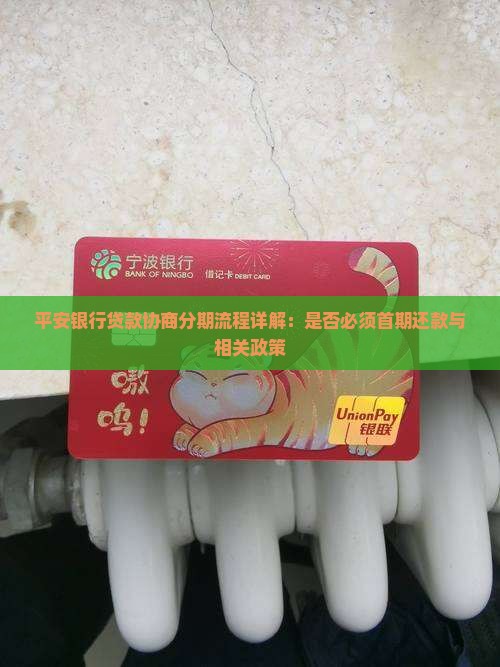平安银行贷款协商分期流程详解