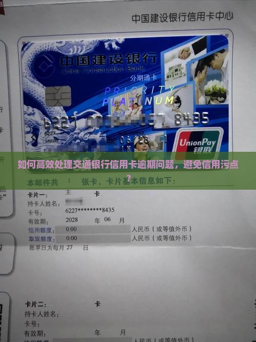 交通银行逾期怎么说应该如何处理