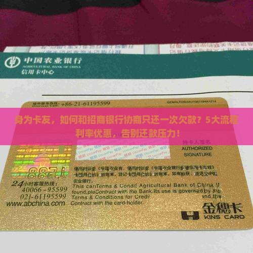 招商银行协商一次性还款流程及利率优惠条件