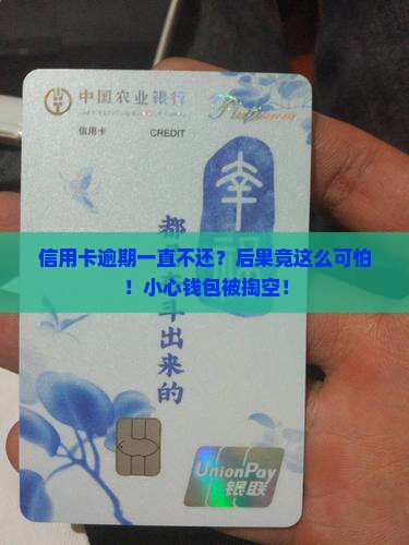 信用卡逾期一直不还会引起哪些后果