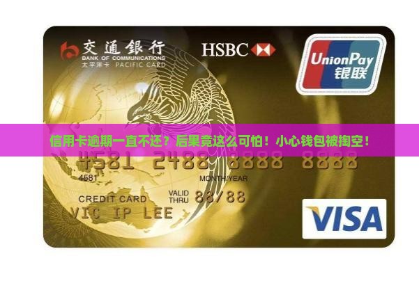 信用卡逾期一直不还会引起哪些后果