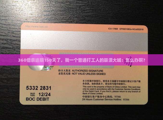 360借条逾期150天怎么处理