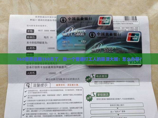 360借条逾期150天怎么处理