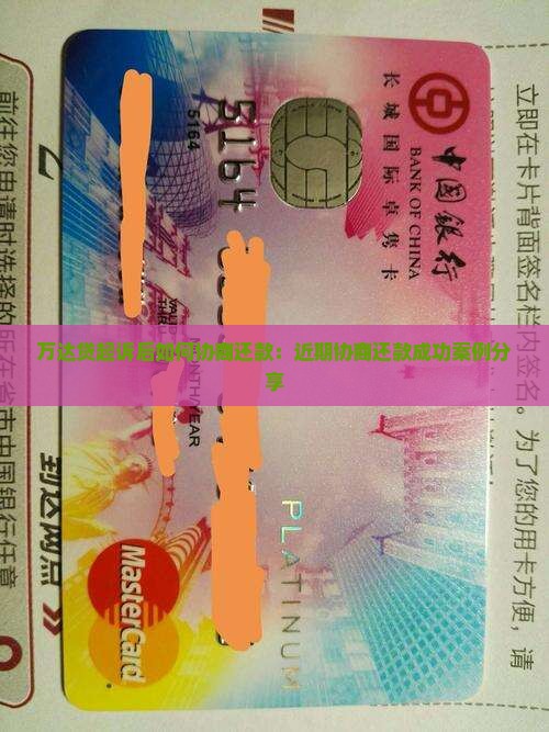 万达贷起诉后如何协商还款