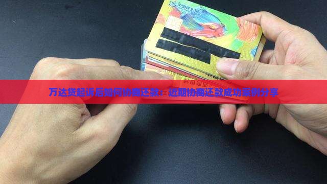 万达贷起诉后如何协商还款