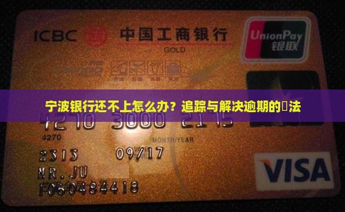 借宁波银行钱还不上怎么办追踪和解决办法