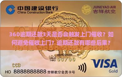 360逾期3天会上门吗