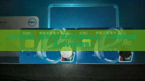 东莞银行信用卡逾期2万需要如何处理