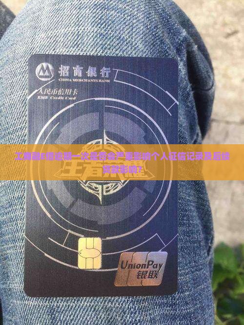 工商融E借逾期一次会影响个人征信吗