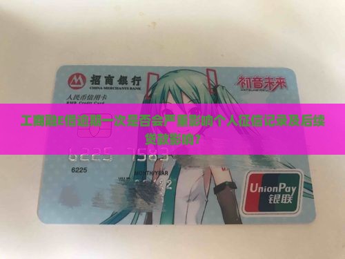 工商融E借逾期一次会影响个人征信吗