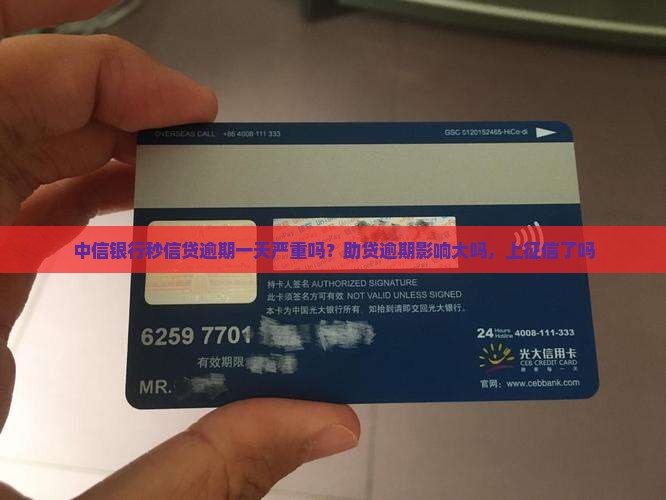 中信银行秒信贷逾期一天严重吗