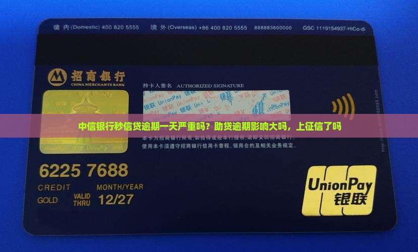 中信银行秒信贷逾期一天严重吗