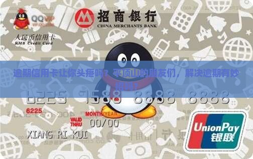 平顶山信用卡逾期怎么处理