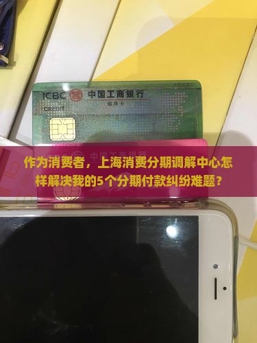 上海消费分期调解中心如何处理纠纷