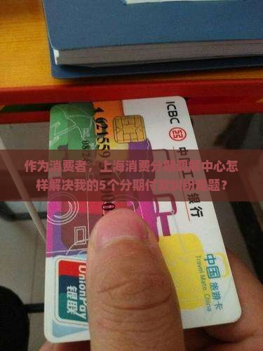 上海消费分期调解中心如何处理纠纷