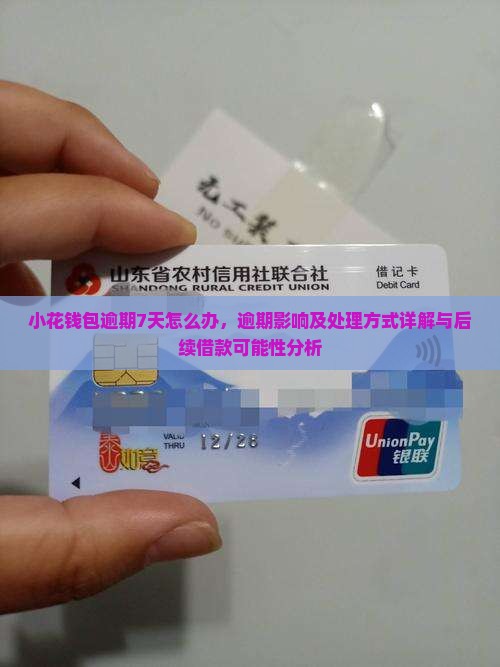 小花钱包逾期7天怎么办