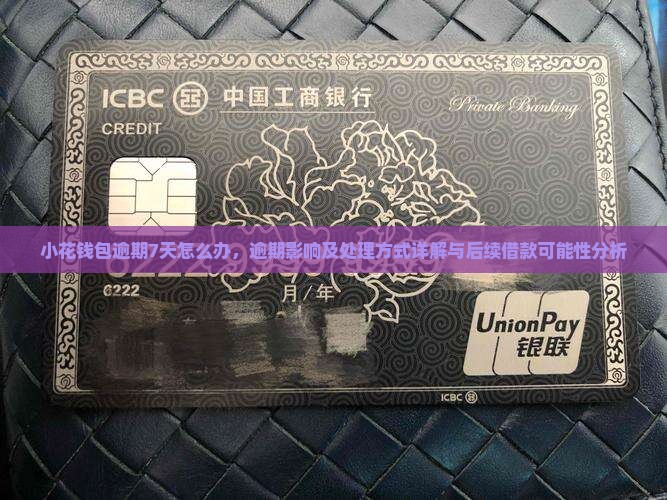 小花钱包逾期7天怎么办