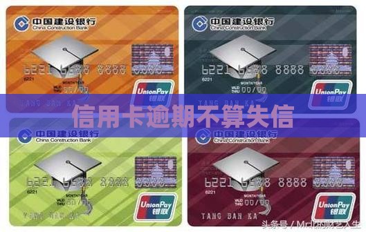 信用卡逾期算不算失信