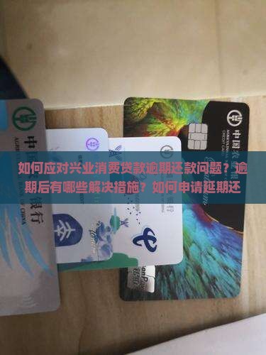 兴业消费贷还不起了怎么办
