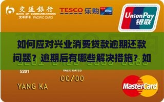 兴业消费贷还不起了怎么办
