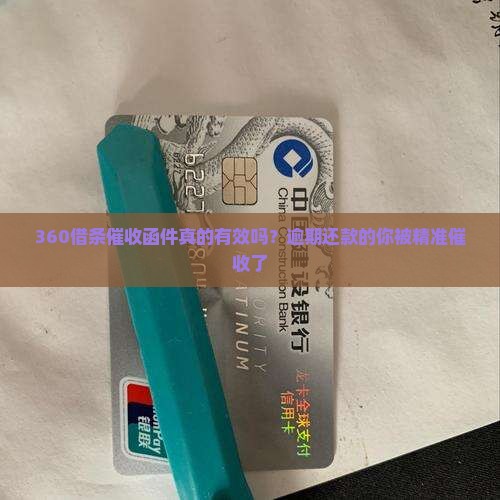 360借条催收函件真的有效吗