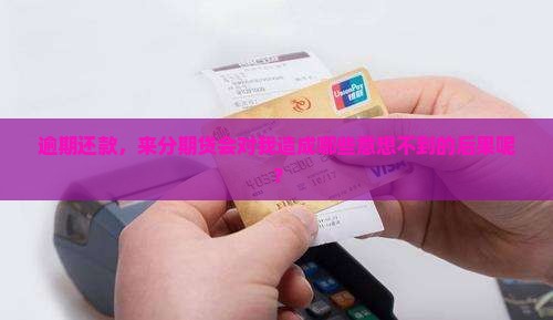 来分期贷逾期会怎么样