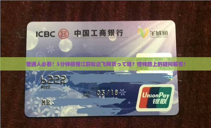 江前松达飞网贷是什么 江前松达飞网贷是什么
