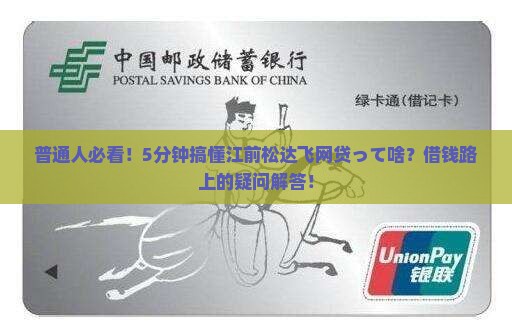 江前松达飞网贷是什么 江前松达飞网贷是什么